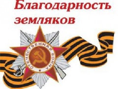 ФГУП «Почта России» объявляет о начале Всероссийской акции «Благодарность земляков»