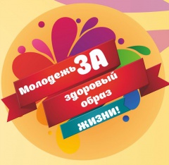 Воткинская молодежь за здоровый образ жизни!