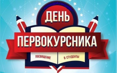 «День первокурсника»