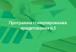 Программа стимулирования кредитования субъектов МСП