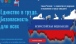 Единство в труде. Безопасность для всех