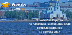 Воткинск. Открытая вода. Кубок Евразии!