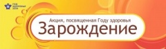 В Воткинске пройдет акция «Зарождение»