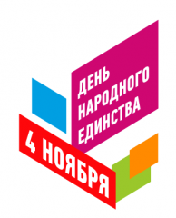 4 ноября – День народного единства
