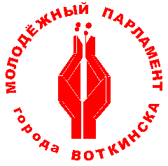 5 сессия Молодёжного парламента