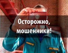 МЧС Удмуртии предупреждает о мошенниках