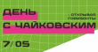 7 мая Воткинск отпразднует День рождения Петра Ильича Чайковского