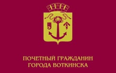 Уважаемые жители города Воткинска!
