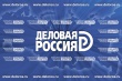 «Деловая Россия» приглашает