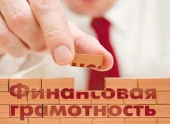 Уроки финансовой грамотности