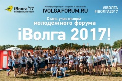 Молодёжный форум Приволжского федерального округа «iВОЛГА-2017»