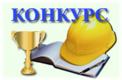 Открыт приём заявок на Всероссийский фотоконкурс «Охрана труда в фокусе»