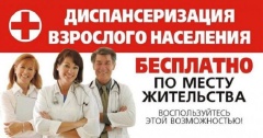 Единый день диспансеризации