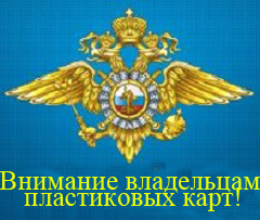 Внимание владельцам пластиковых карт!