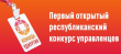 В Удмуртии проходит первый открытый конкурс управленцев