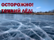 Осторожно, тонкий лёд!