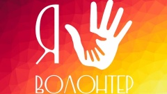 Городской фестиваль волонтерских отрядов «Я Волонтер – 2021» пройдет 16 декабря в МЦ «Победа»