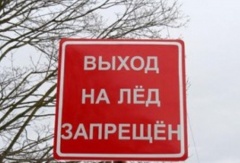 Опасно выходить на лёд