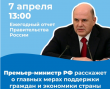 Михаил Мишустин выступит с отчетом в Госдуме и ответит на вопросы