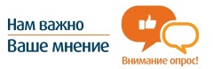 Приглашаем вас принять участие в опросе общественного мнения для выбора приоритетов в развитии города в ближайшие годы