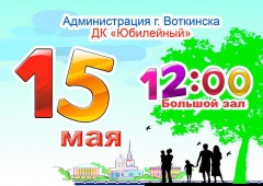 С Днём семьи!