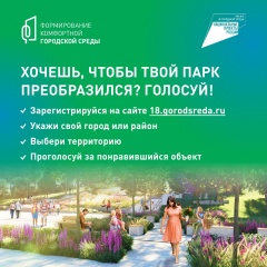 Как будут выглядеть парки и скверы Удмуртии - зависит от нас! Началось голосование за объекты благоустройства