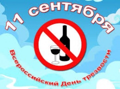 11 сентября – День трезвости
