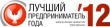 «Лучший предприниматель года – 2012»