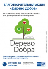 Растёт и крепнет «Дерево добра» 
