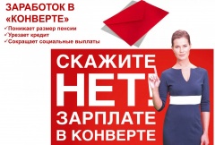 Сообщи о НЕФОРМАЛЬНОЙ ЗАНЯТОСТИ