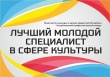 Конкурс молодых специалистов в сфере культуры