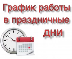 График работы учреждений здравоохранения в майские праздники