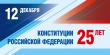 День Конституции Российской Федерации