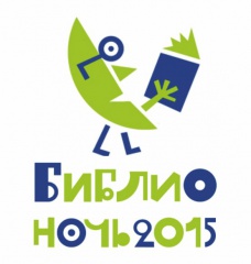 «Библионочь-2015»
