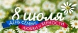 Уважаемые воткинцы! Поздравляем вас со светлым праздником –  Днем семьи, любви и верности!