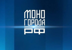 Расширен перечень мер поддержки МОНОГОРОДА.РФ