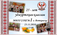 Удмуртским классам – 25 лет