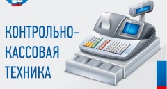 Семинары по переходу на новый порядок применения контрольно-кассовой техники 