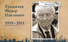 Воткинск стал участником проекта «Герои городов» 