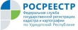 Росреестр по Удмуртии: электронный сервис запроса к информационному ресурсу временно недоступен
