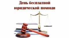28 апреля пройдет день бесплатной юридической помощи по вопросам предоставления мер социальной поддержки и пенсионного обеспечения