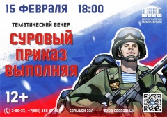 Суровый приказ выполняя