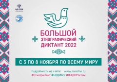 С 3 по 8 ноября пройдет Международная акция «Большой этнографический диктант»