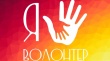 Городской фестиваль волонтерских отрядов «Я Волонтер – 2021» пройдет 16 декабря в МЦ «Победа»