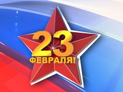 23 февраля – День защитника Отечества