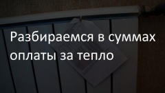 Оплата за тепло по-новому