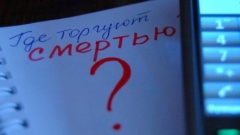  «Сообщи, где торгуют смертью»