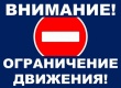 Внимание! Ограничение движения