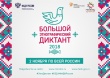 Большой этнографический диктант пройдет в Воткинске