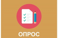 Внимание, опрос!